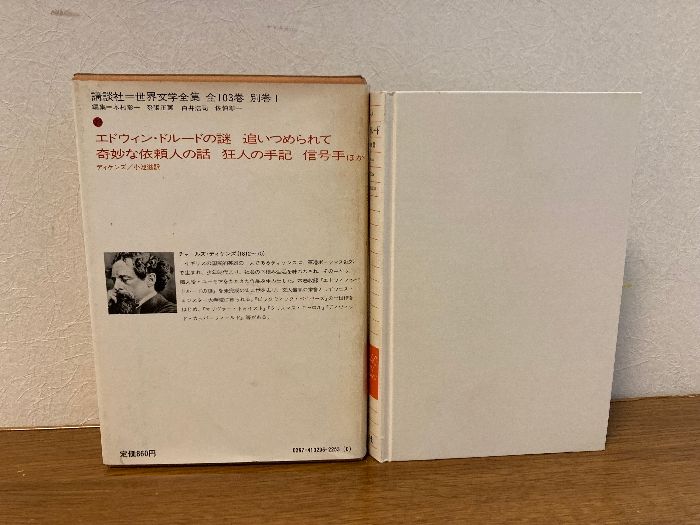 世界文学全集〈29〉ディケンズ エドウィン・ドルードの謎 (1977 世界文学全集〈29〉ディケンズ エドウィン・ドルードの謎 (1977