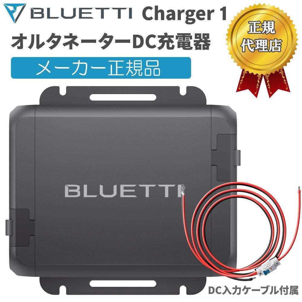 BLUETTI Charger 1 | 560W オルタネーターDC充電器 DC入力ケーブル付 走行充電 他社95％のポータブル電源 適用 最大560W 簡単に取り付け