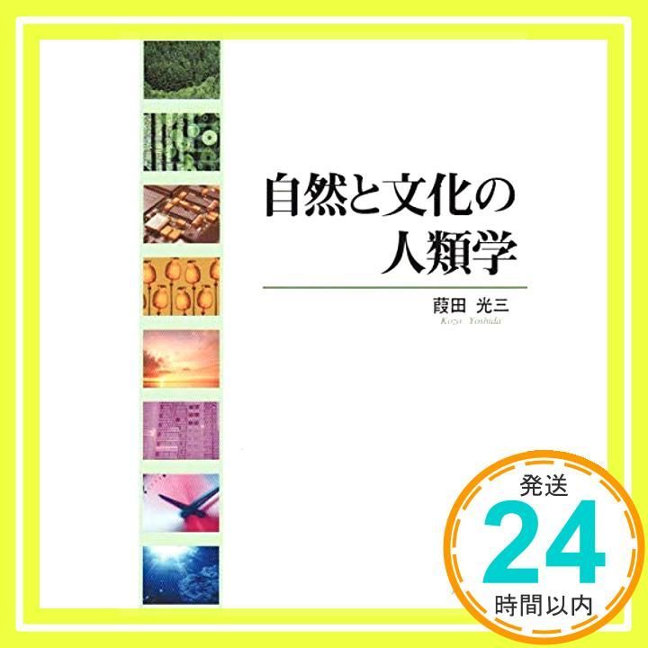 自然と文化の人類学 Mar 01 2003 葭田光三_03