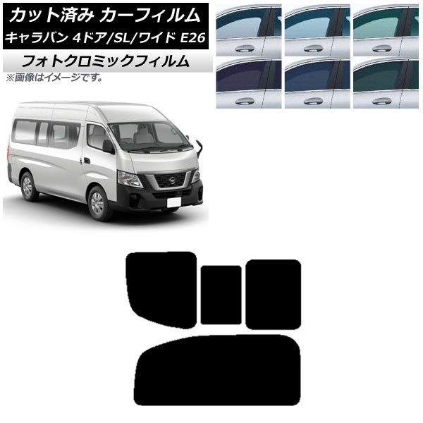 カーフィルム NV350キャラバン E26 バン 4ドア スーパーロング/ワイド リア 2列目 右のみ開閉窓 フォトクロミック 選べる3フィルムカラー AP-WFPM0129-RD1C