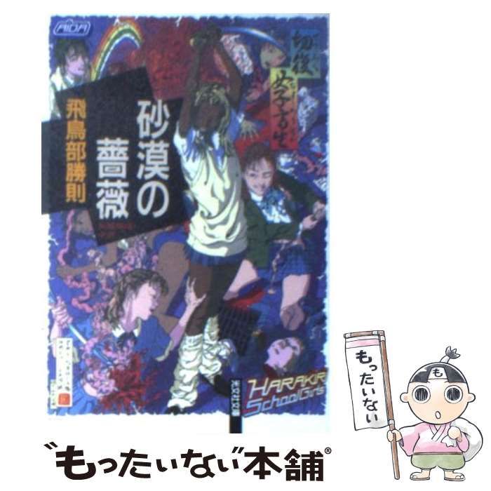 中古】 砂漠の薔薇 長編推理小説 (光文社文庫) / 飛鳥部勝則