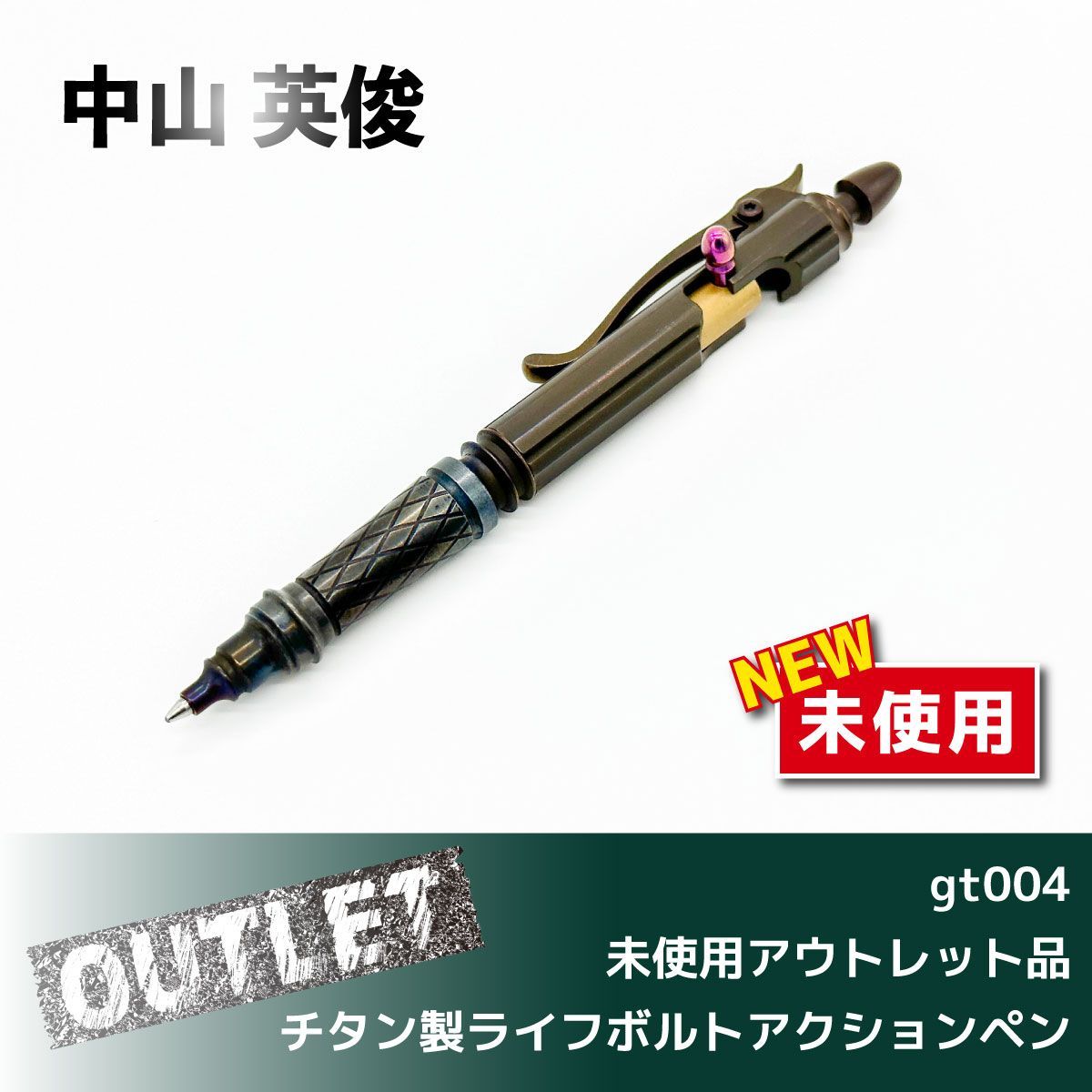中山英俊　作　ボルトアクション　ボールペン 中山 英俊 作 ボルトアクション・ボールペン ミニチュア ステン