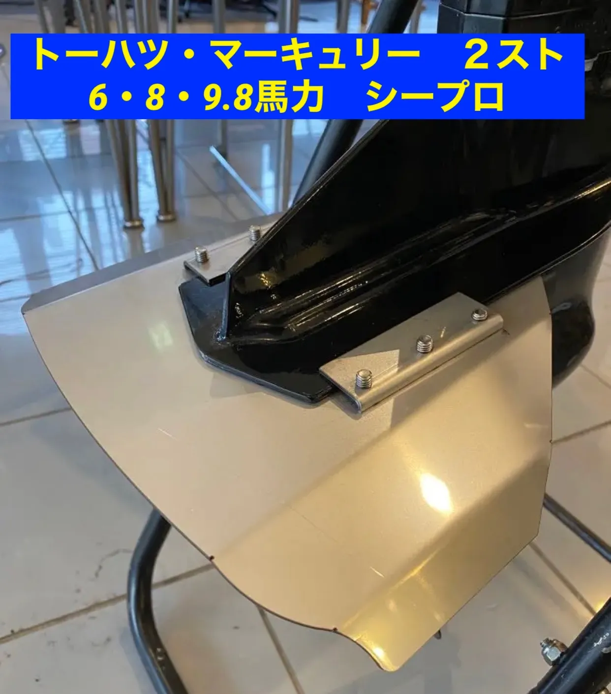 y.y.専用様　★マーキュリー　船外機　9.9馬力 2スト　ジャンク品 y.y.専用様 ☆マーキュリー 船外機 9.9馬力 2スト ジャンク品 - メルカリ