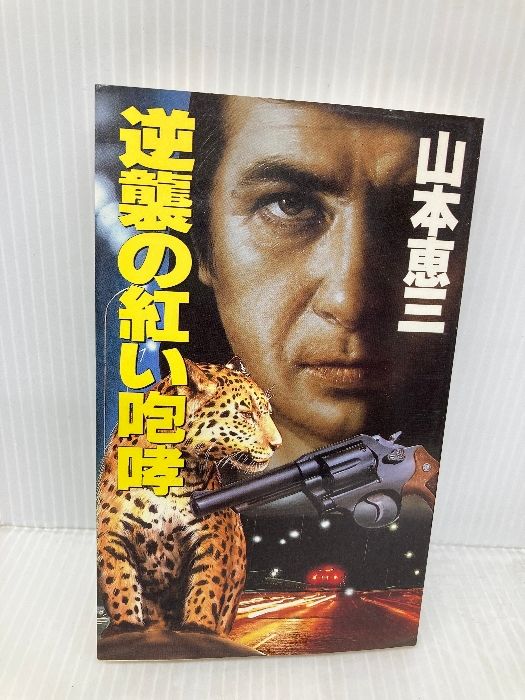 イタミ有 逆襲の紅い咆哮 TAIRIKU NOVELS 黄金豹伝説シリーズ 3 大陸書房 山本 恵三