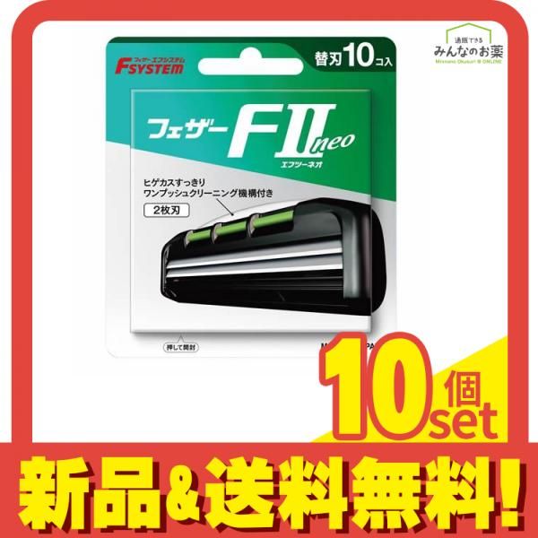 フェザー安全剃刀 エフシステム替刃 FIIneo エフツーネオ 10個入 FIIN-10 10個セット まとめ売り
