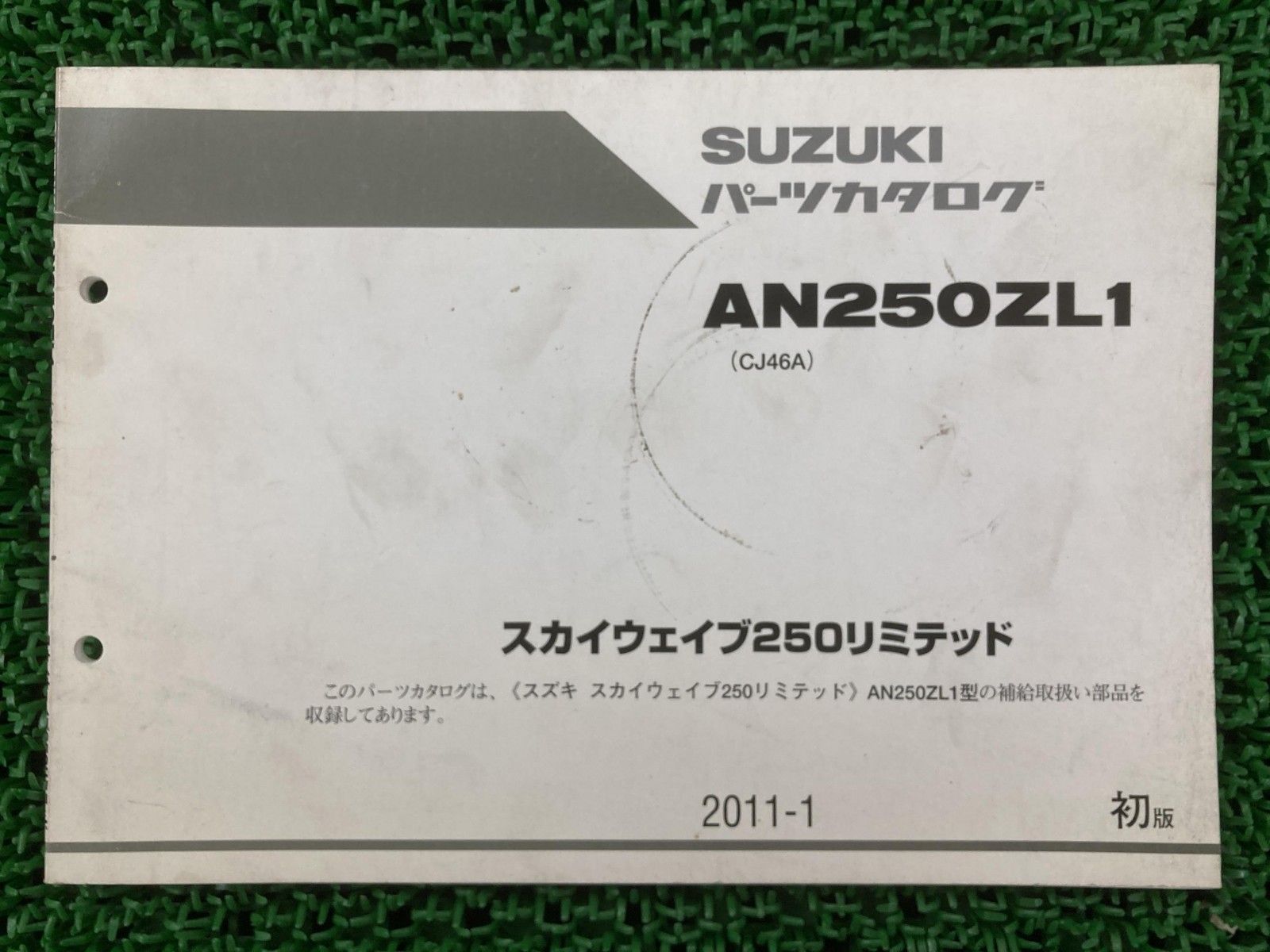 スカイウェイブ250 パーツリスト 1版 スズキ 正規 中古 AN250ZL1
