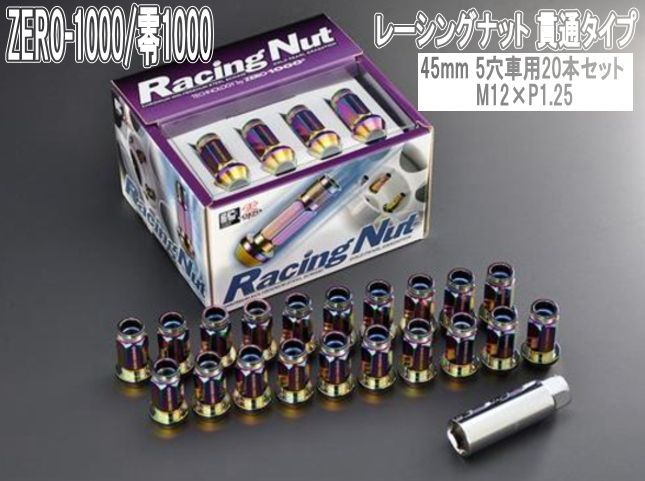ZERO-1000 零1000 レーシングナット 貫通タイプ 45mm 5穴車用20本セット M12×P1.25 707-B002