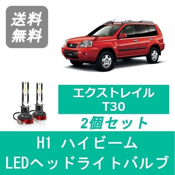 エクストレイル X-TRAIL | T30 LED LEDヘッドライト H4 ヘッドライト