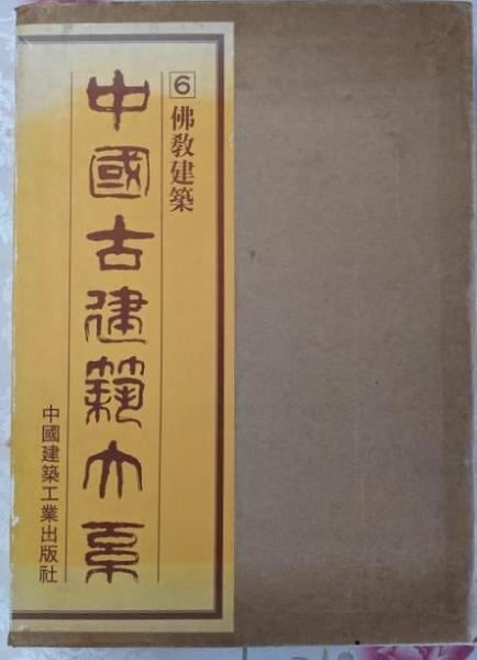 中國古建築大系 6 仏教建築 中國建築工業出版社 光復書局編輯