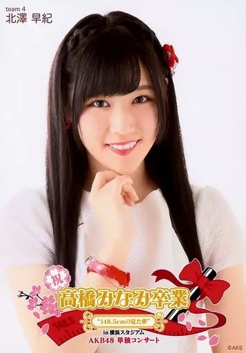 中古】生写真(AKB48・SKE48) 北澤早紀/バストアップ/「高橋