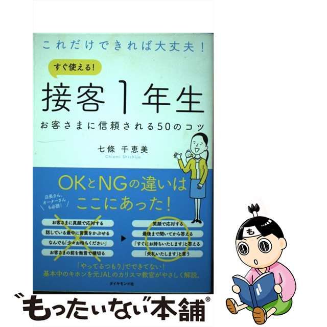 【中古】 これだけできれば大丈夫！ すぐ使える！ 接客1年生 お客さまに信頼される50のコツ / 七條 千恵美 / ダイヤモンド社