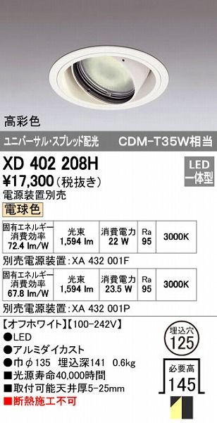 【新品・7営業日以内発送】オーデリック ODELIC XD402208H LEDダウンライト スプレッド配光【沖縄離島販売】