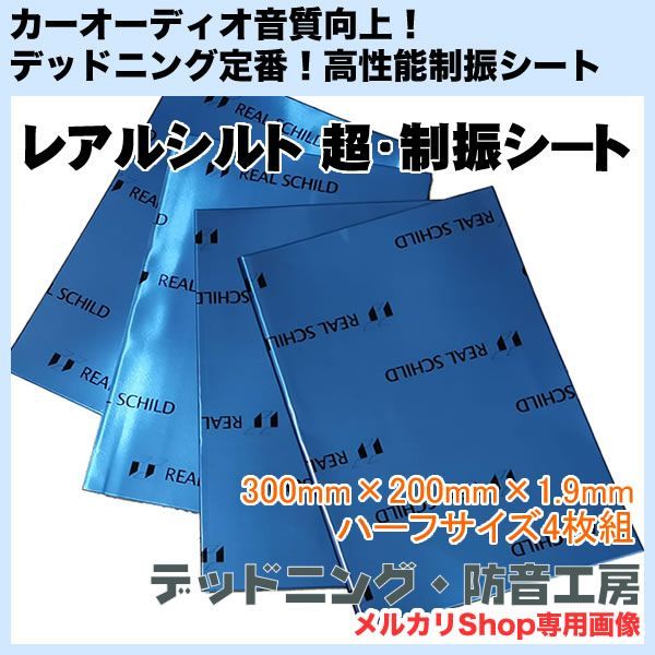 送料無料】レアルシルト 超・制振シート（REAL SCHILD）高性能制振材！ハーフサイズ4枚入り！デッドニング・防音工房の正規販売です！ - メルカリ