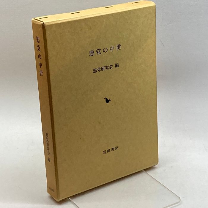 【中古】 南北朝「内乱」/岩田書院/悪党研究会 南北朝「内乱」