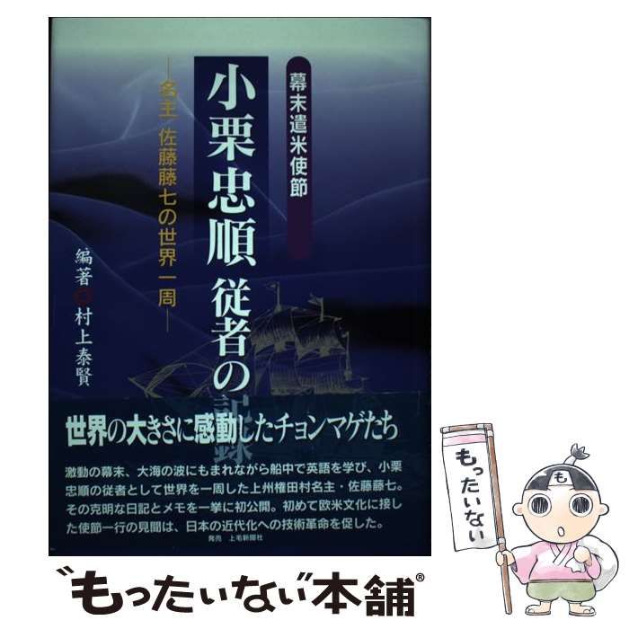 【中古】 幕末遣米使節小栗忠順従者の記録 名主佐藤藤七の世界一周/東善寺/村上泰賢 幕末遣米使節小栗忠順従者の記録: 名主佐藤藤七の世界一周