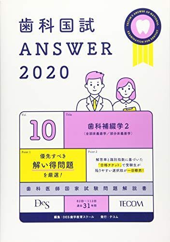 歯科国試ANSWER 2020 vol.10 歯科補綴学2(全部床義歯学/部分