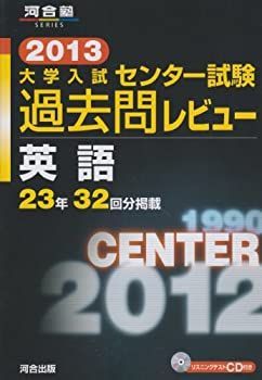 中古】【非常に良い】大学入試センター試験過去問レビュー英語 2013