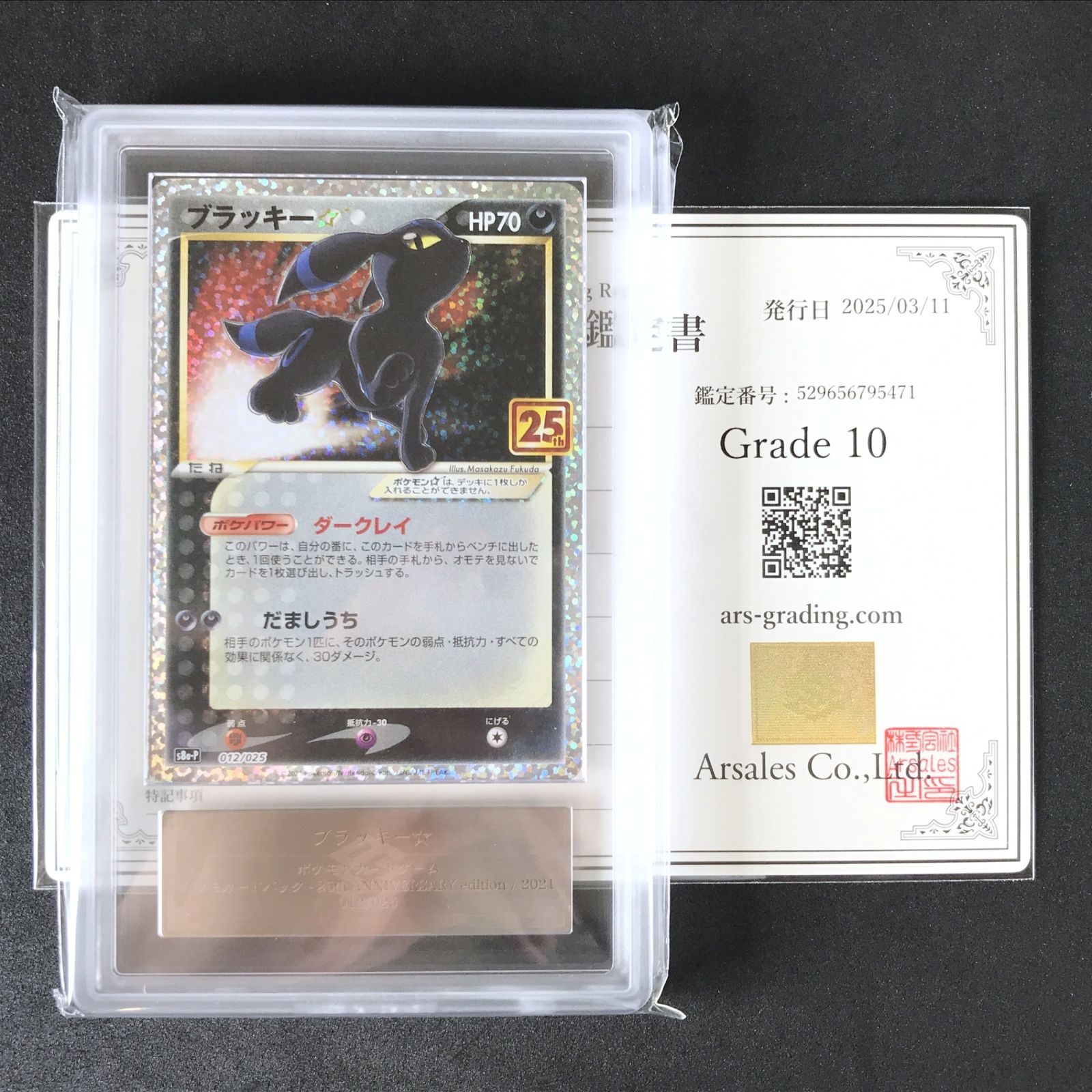 【鑑定書付】ブラッキー25th ARS10 ブラッキー 25th プロモ ARS10+ 鑑定書付き - メルカリ