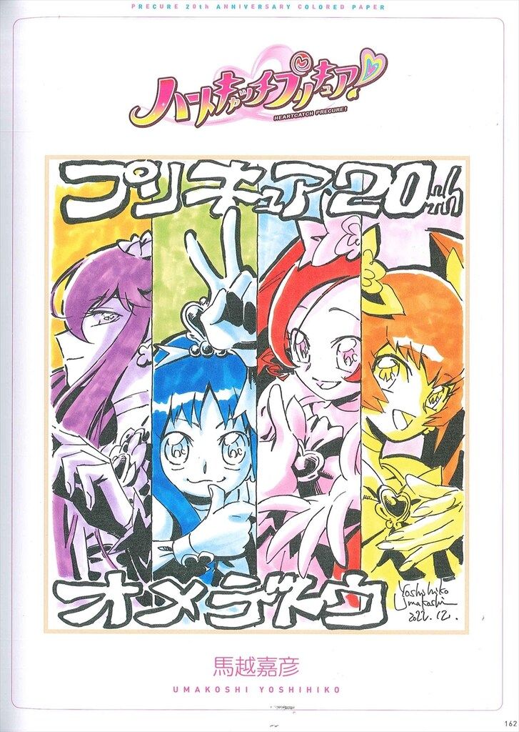 一迅社 プリキュア20周年アニバーサリーブック (帯付) （一迅社
