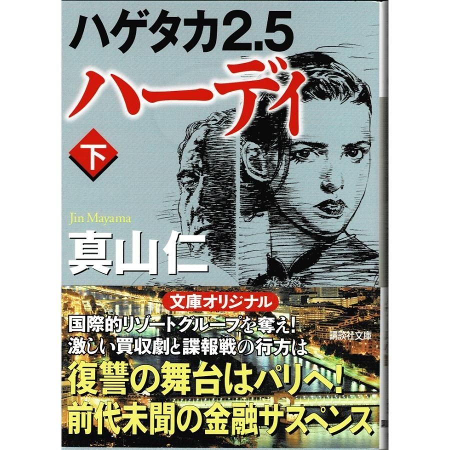 ハゲタカ2.5 ハーディ (下)/真山仁・講談社文庫 - アレイズブック