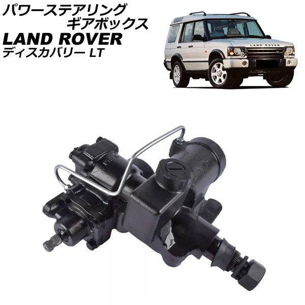 パワーステアリングギアボックス ランドローバー ディスカバリー LT 1999年～2004年 AP-4T4084