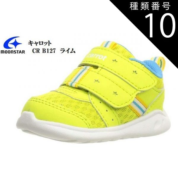 種類10:ライム/13.5cm MoonStar(ムーンスター)Carrot(キャロット)MS B127 ベビーシューズ マジックカジュアルスニーカー ファーストシューズ