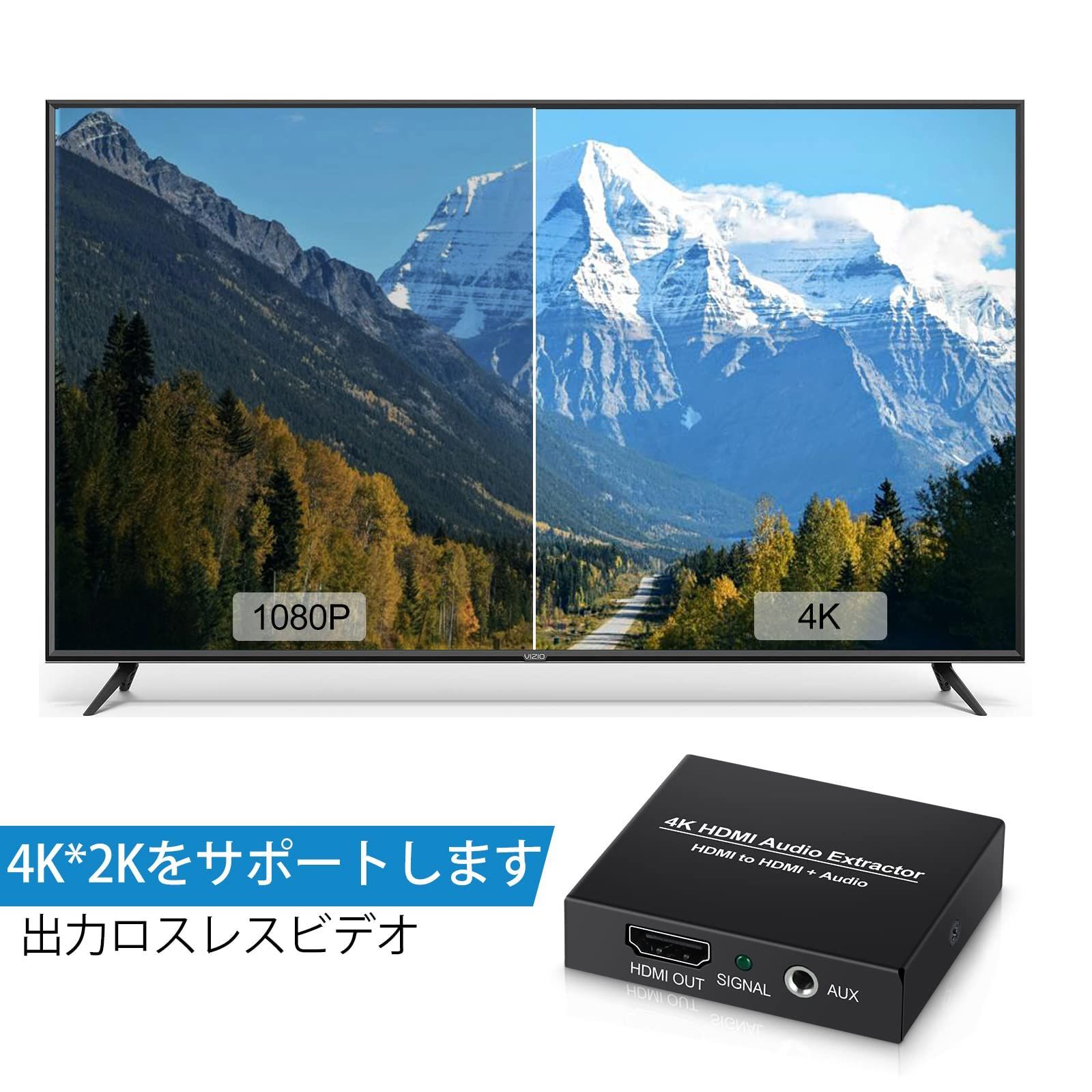 数量限定】音声分離器4K HDMI 抽出器 HDMIオーディオ分離器HDMIから