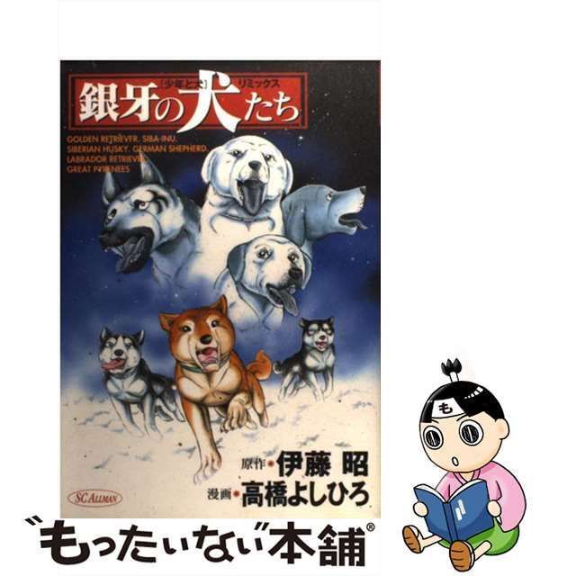 中古】 銀牙の犬たち 『少年と犬』リミックス (SCオールマン) / 伊藤昭