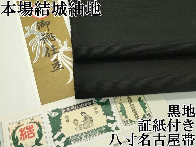 平和屋本店□極上 本場結城紬地 重要無形文化財 八寸名古屋帯