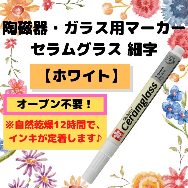 ホワイト1本】陶磁器・ガラス用マーカー セラムグラス 細字 サクラ