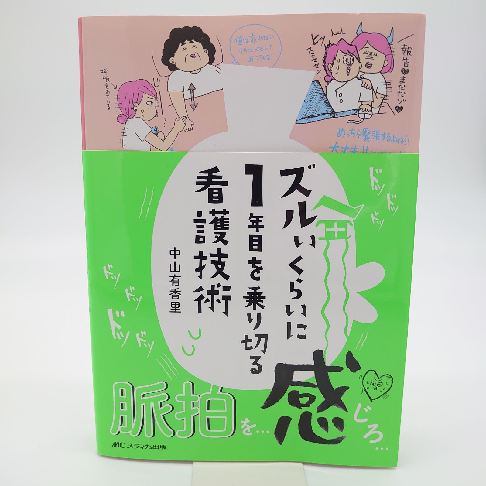 ズルいくらいに1年目を乗り切る看護技術 - メルカリShops