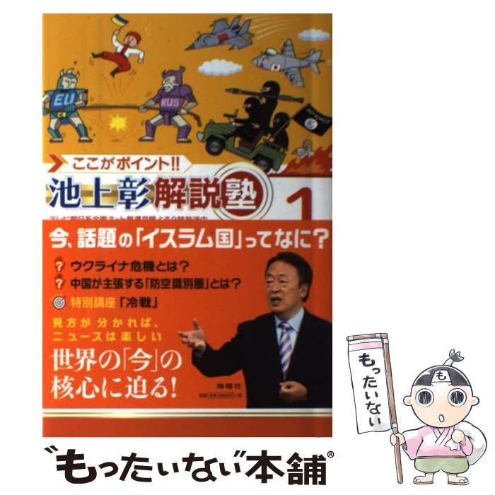 中古】 ここがポイント!!池上彰解説塾 1 / 池上彰 「ここがポイント