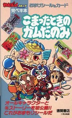 中古】攻略本 徳間 わんぱっくコミック完ぺき本 おまけシール