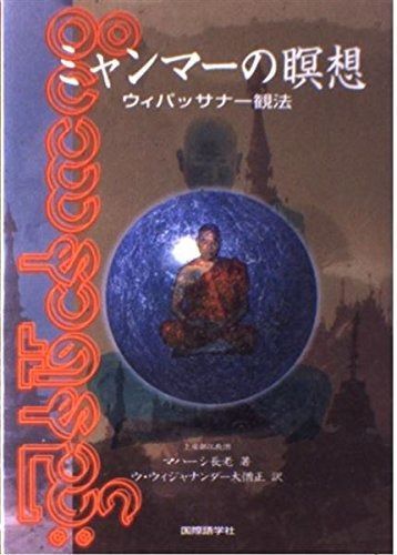 ミャンマーの瞑想: ウィパッサナー観法 新装版 ミャンマーの瞑想