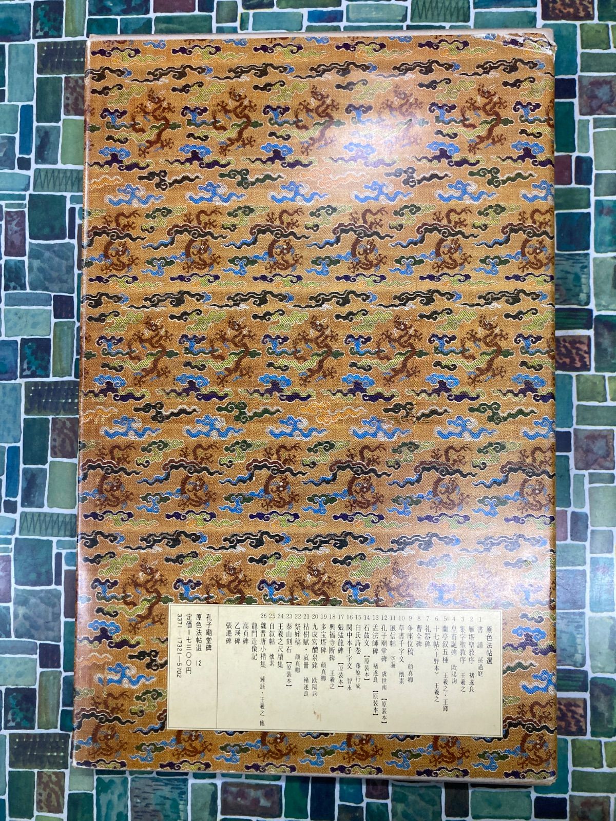 【送料無料 】 孔子廟堂碑 唐 虞世南 原色法帖選 12 二玄社 書道手本 人気商品新作！