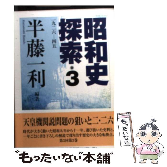 中古】 昭和史探索 一九二六-四五 3 (ちくま文庫) / 半藤一利
