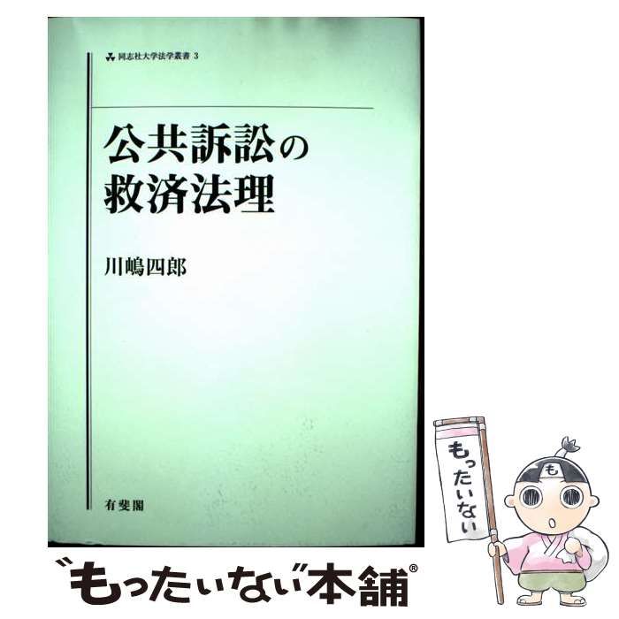 低価，100%新品 【中古】 公共訴訟の救済法理 (同志社大学法学叢書