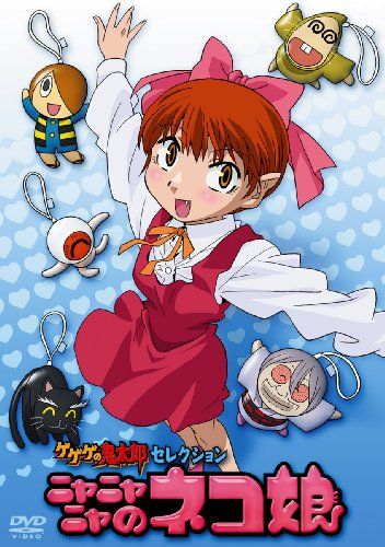 ゲゲゲの鬼太郎 セレクション ニャニャニャのネコ娘 DVD