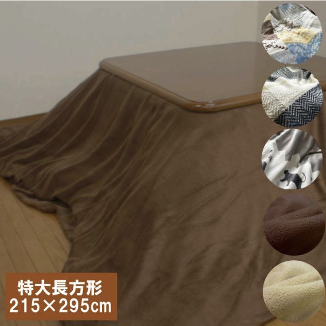 A マイクロファイバー　こたつ布団カバー　特大長方形215×295cm　こたつ布団カバー　大判長方形こたつカバー　こたつ上掛け　マイクロファイバーより毛玉ができにくいです 適用サイズ　205