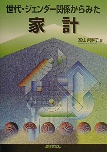 超激得，2025 世代・ジェンダ-関係からみた家計 その他