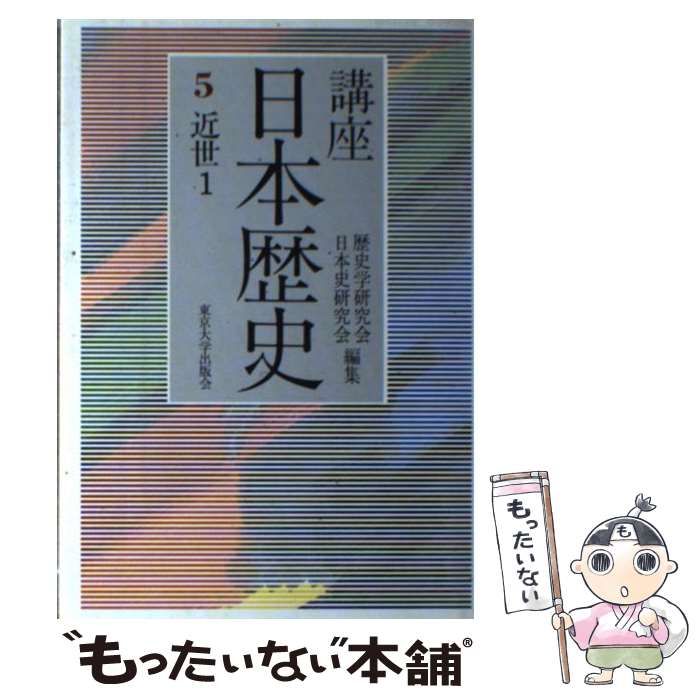 【中古】 日英交流史 1600-2000 5 / 細谷千博  イアン・ニッシュ、Nish  Ian / 東京大学出版会