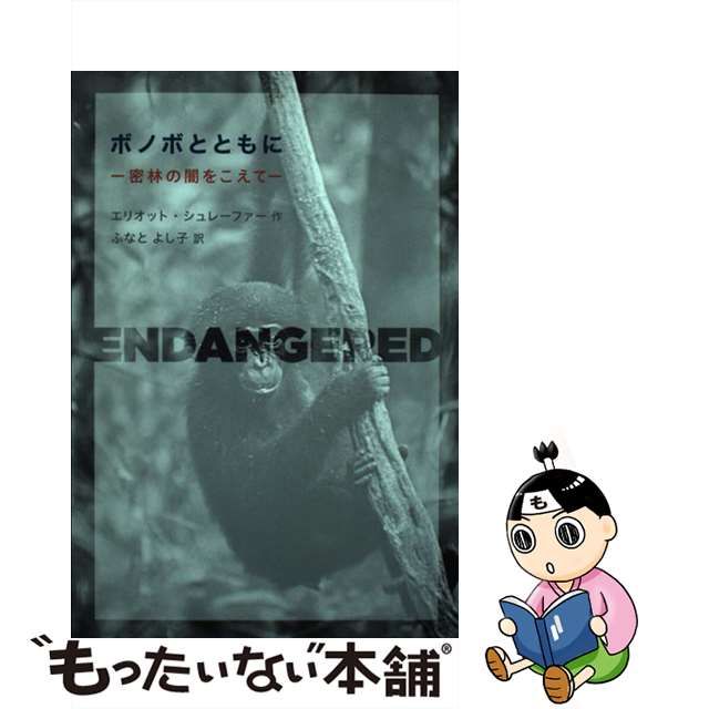 【中古】 ボノボとともに 密林の闇をこえて / エリオット・シュレーファー、ふなとよし子 / 福音館書店