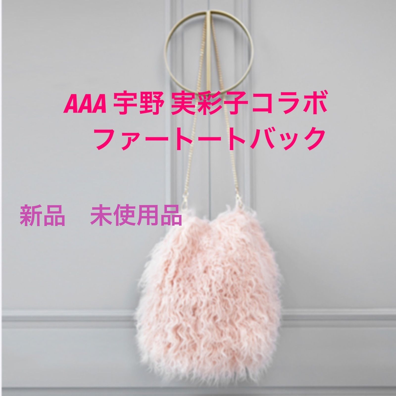 新品 AAA 宇野実彩子コラボ フラッフィーファートートバッグ ピンク 未