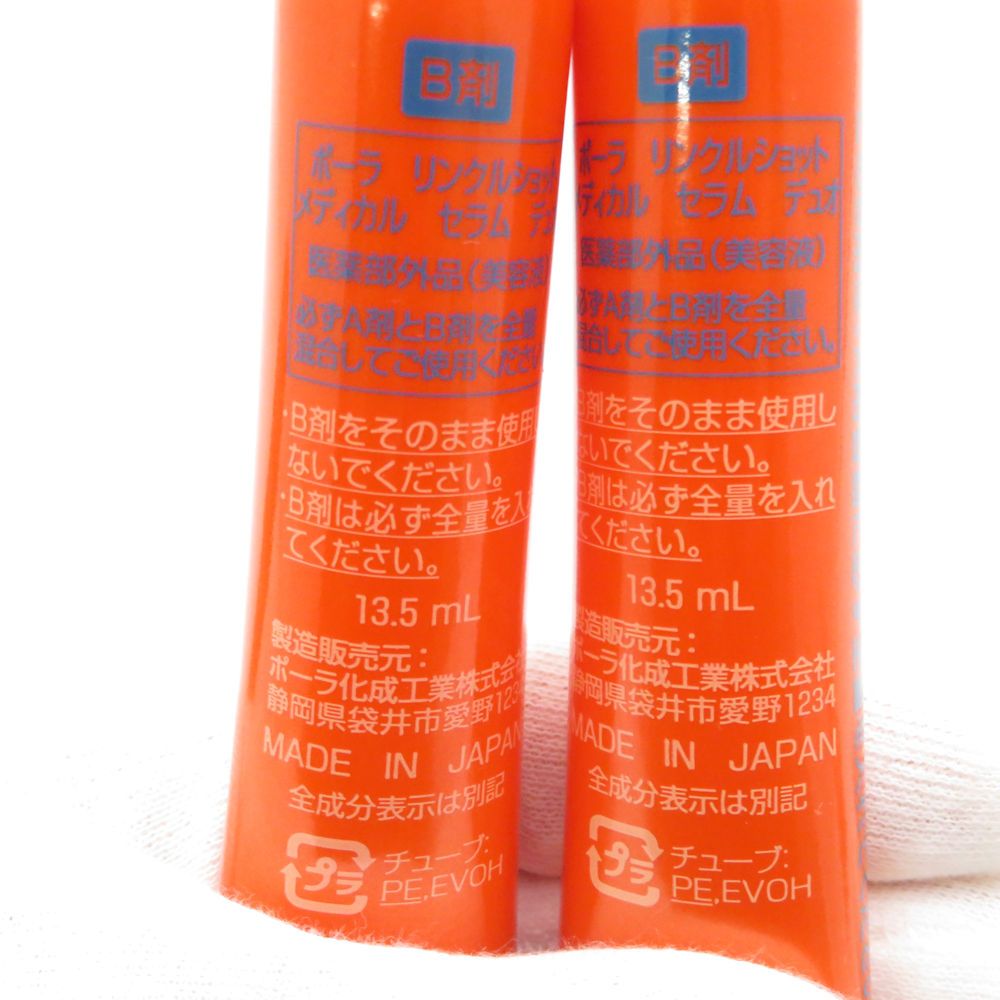  POLA ポーラ リンクルショット メディカル セラム デュオ 美容液 4点 A剤 1.5 ml B剤 13.5 2本セット スキンケア BU 5573 Z 美容液 スキンケア 基礎化粧品