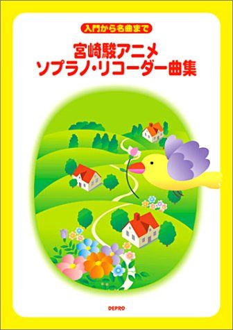 入門から名曲まで 宮崎駿アニメソプラノリコーダー曲集