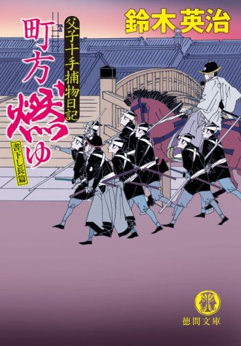 鈴木英治 人気時代小説 「父子十手捕物日記」他 54巻セット 父子十手捕物日記 - 徳間書店