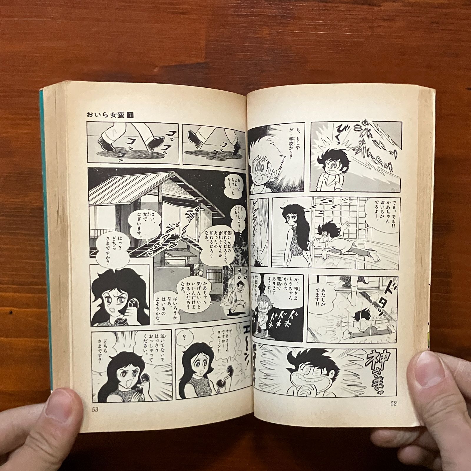 初版】おいら女蛮 第1巻 永井豪とダイナミックプロ 昭和50年初版