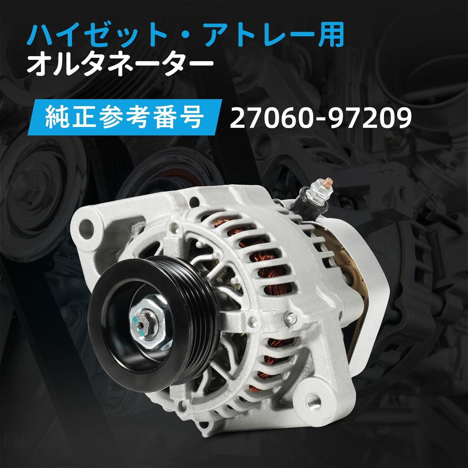 オルタネーター ダイハツ車用 ハイゼットカーゴ S320V S330V アトレー S220G S220V S230G S230V ミラ ミラジーノ L700S L700V L710S ムーヴ L900S L910S用 参考部品番号 27060-97209 FFCRYSTALESIA_COM