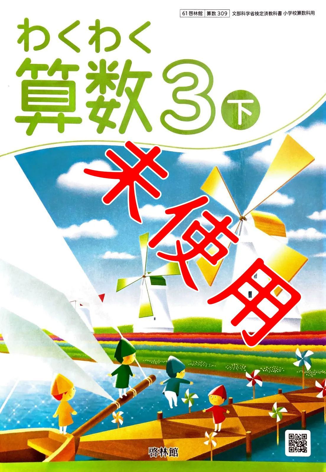2023小学校教科書 わくわく算数3上 啓林館 [308] 新品