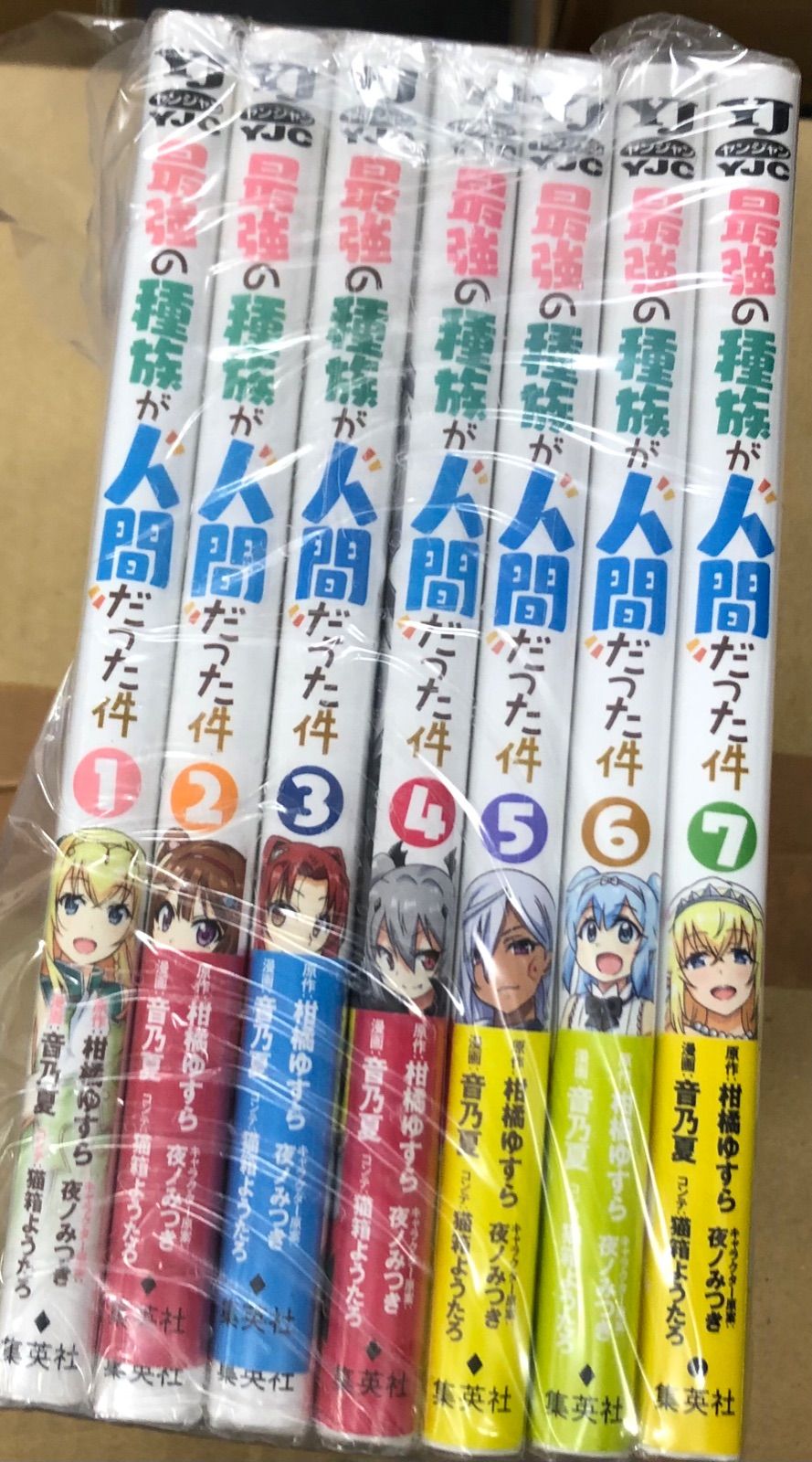 最強の種族が人間だった件　1巻から7巻セット　全巻セット　c